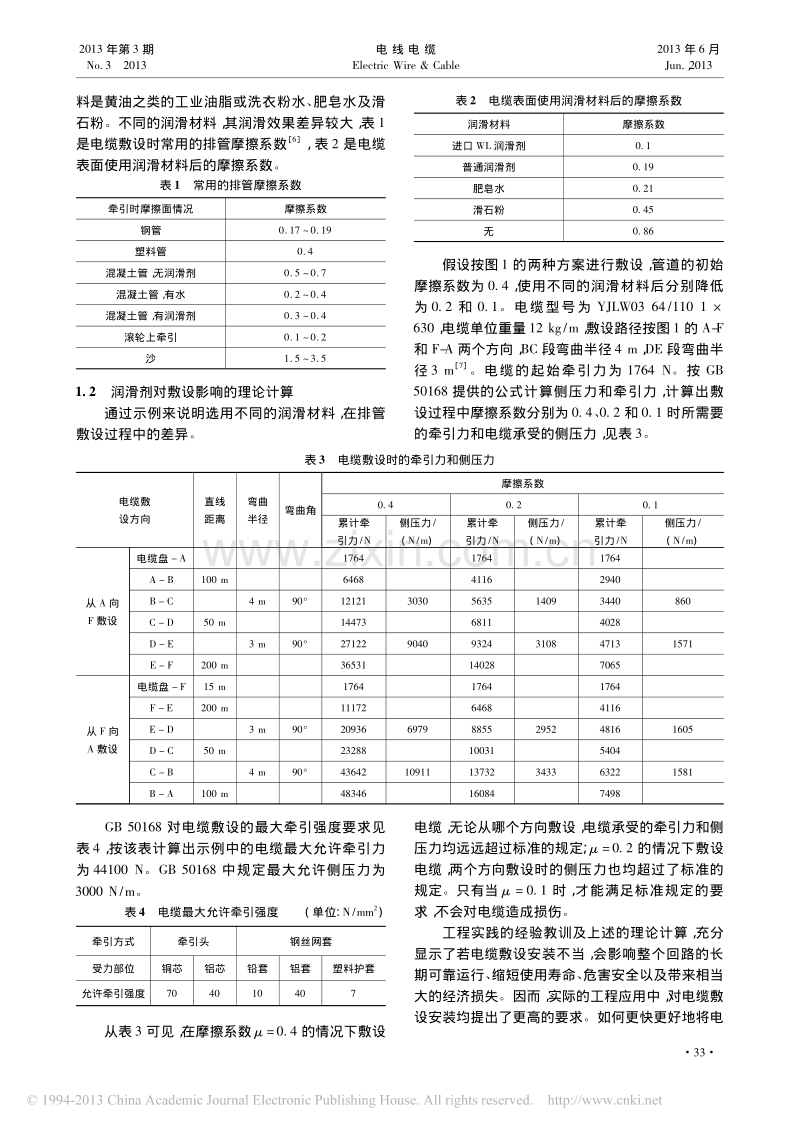 电力电缆敷设用润滑剂的性能分析与选择.pdf_第2页