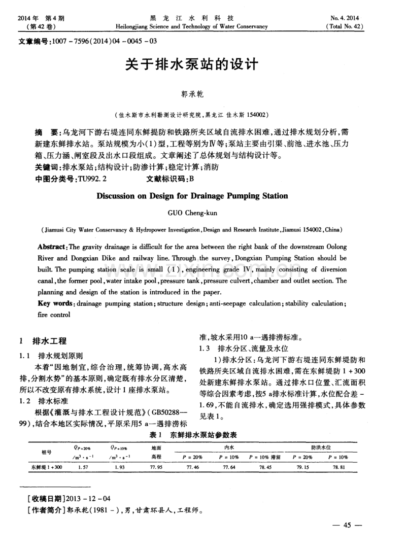 关于排水泵站的设计.pdf_第1页