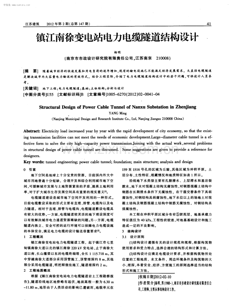 镇江南徐变电站电力电缆隧道结构设计.pdf_第1页