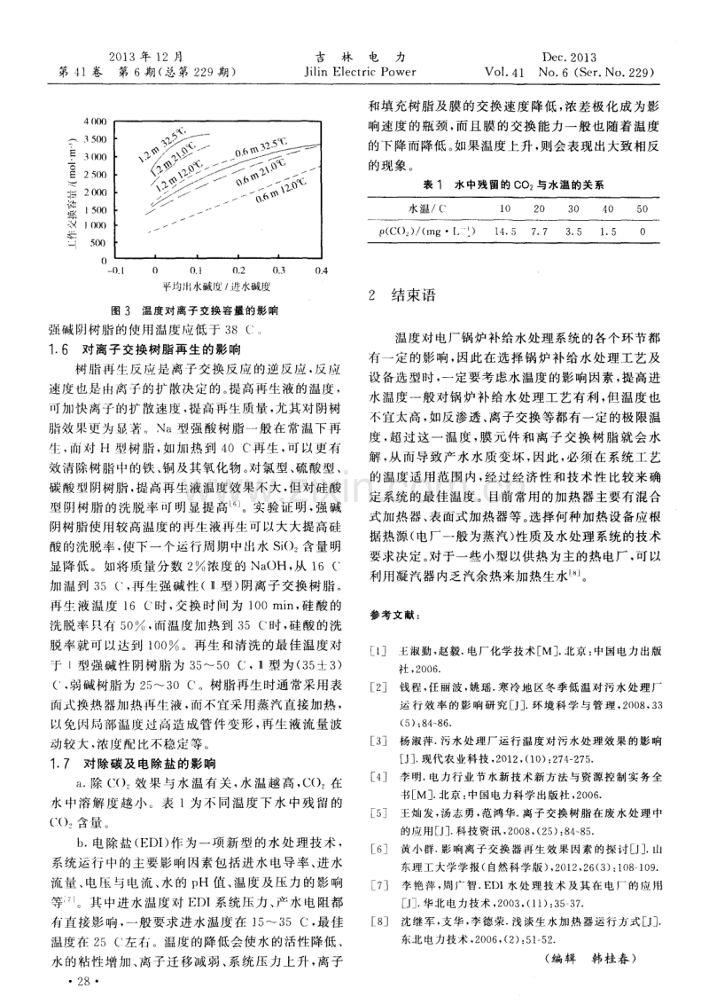 温度对电厂锅炉补给水处理工艺影响的研究.pdf_第3页