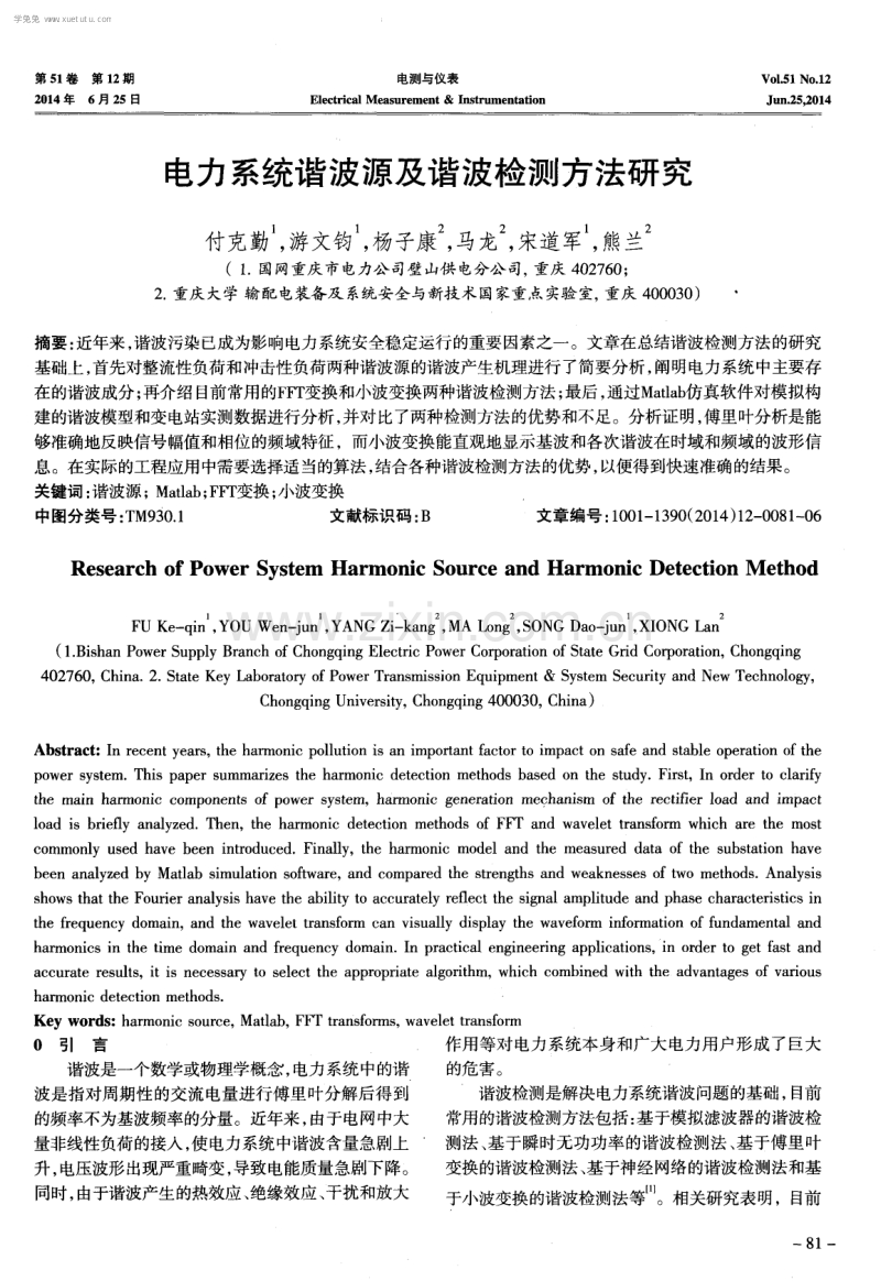 电力系统谐波源及谐波检测方法研究.pdf_第1页