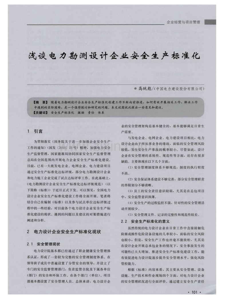 浅谈电力勘测设计企业安全生产标准化.pdf_第1页