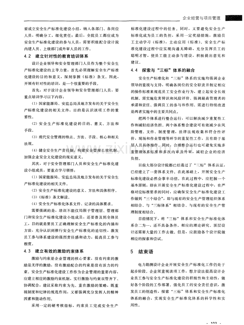 浅谈电力勘测设计企业安全生产标准化.pdf_第3页