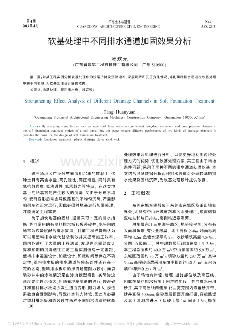 软基处理中不同排水通道加固效果分析.pdf_第1页