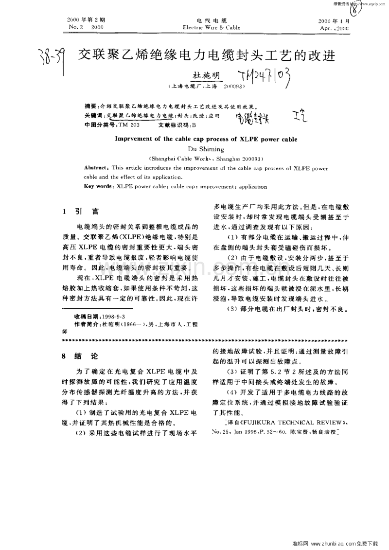 交联聚乙烯绝缘电力电缆封头工艺的改进.pdf_第1页