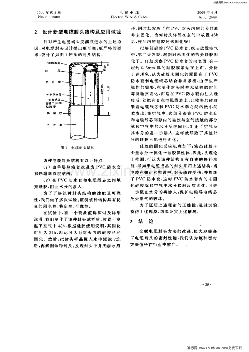 交联聚乙烯绝缘电力电缆封头工艺的改进.pdf_第2页