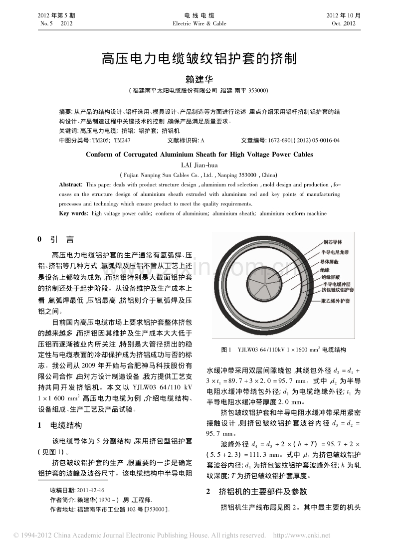 高压电力电缆皱纹铝护套的挤制.pdf_第1页