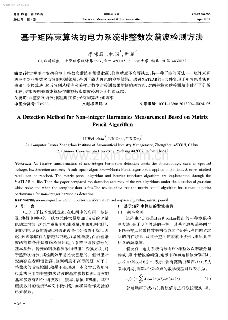 基于矩阵束算法的电力系统非整数次谐波检测方法.pdf_第1页