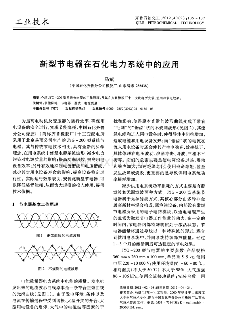 新型节电器在石化电力系统中的应用.pdf_第1页