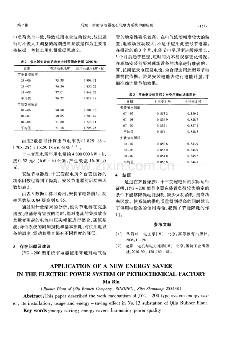 新型节电器在石化电力系统中的应用.pdf_第3页