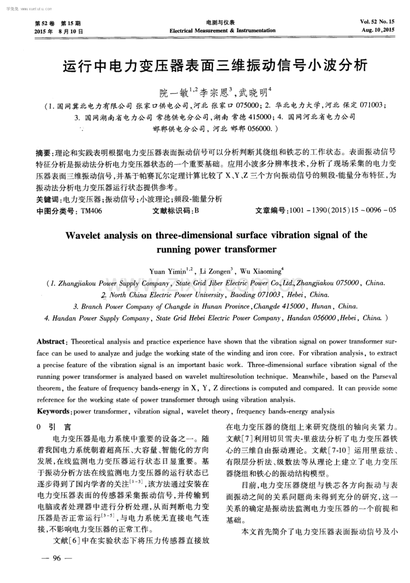 运行中电力变压器表面三维振动信号小波分析.pdf_第1页