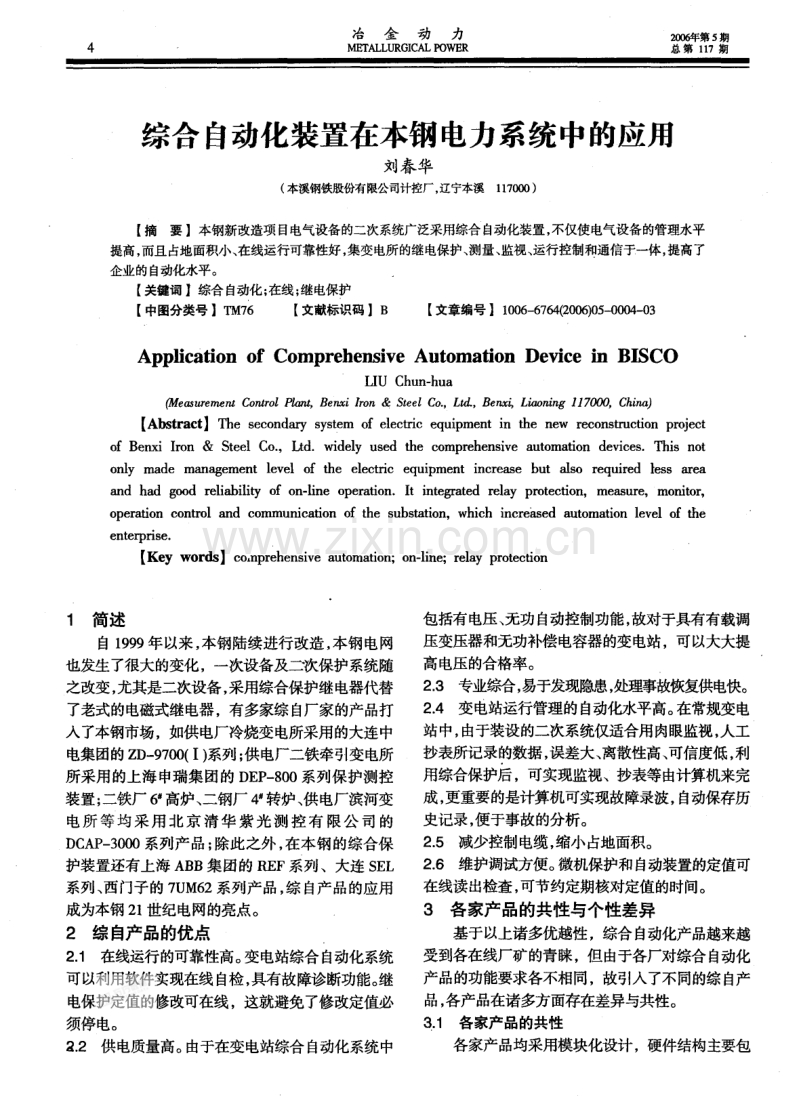 综自动化装置在本钢电力系统中的应用.pdf.pdf_第1页