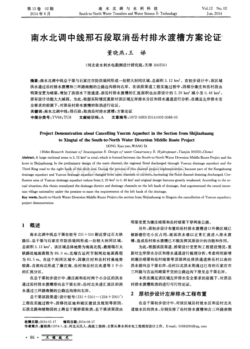 南水北调中线邢石段取消岳村排水渡槽方案论证.pdf_第1页