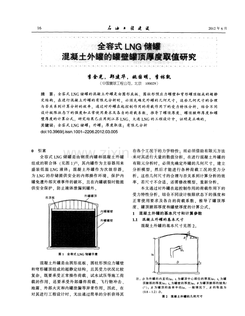 全容式LNG储罐混凝土外罐的罐壁罐顶厚度取值研究.pdf_第1页