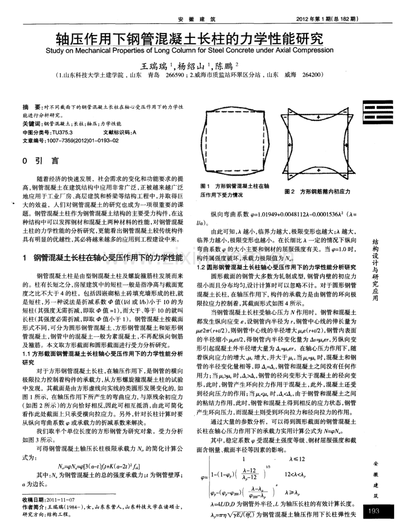 轴压作用下钢管混凝土长柱的力学性能研究.pdf_第1页