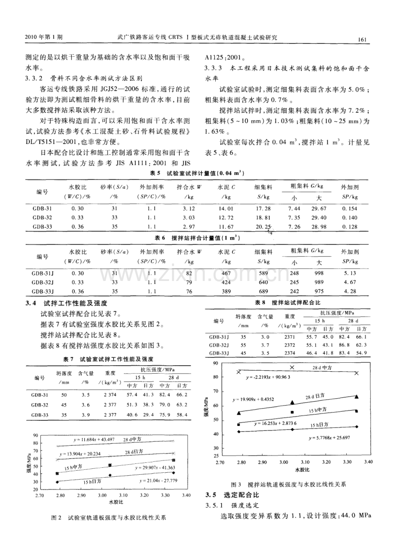 武广铁路客运专线CRTSⅠ型板式无砟轨道混凝土试验研究.pdf_第3页