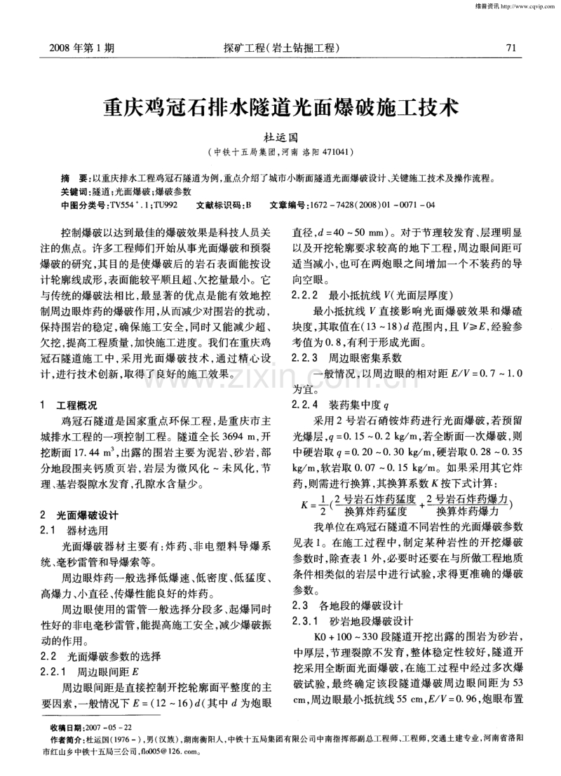 重庆鸡冠石排水隧道光面爆破施工技术.pdf_第1页