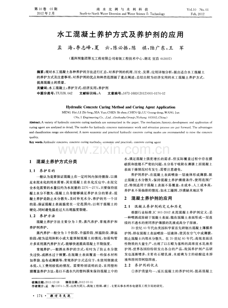 水工混凝土养护方式及养护剂的应用.pdf_第1页