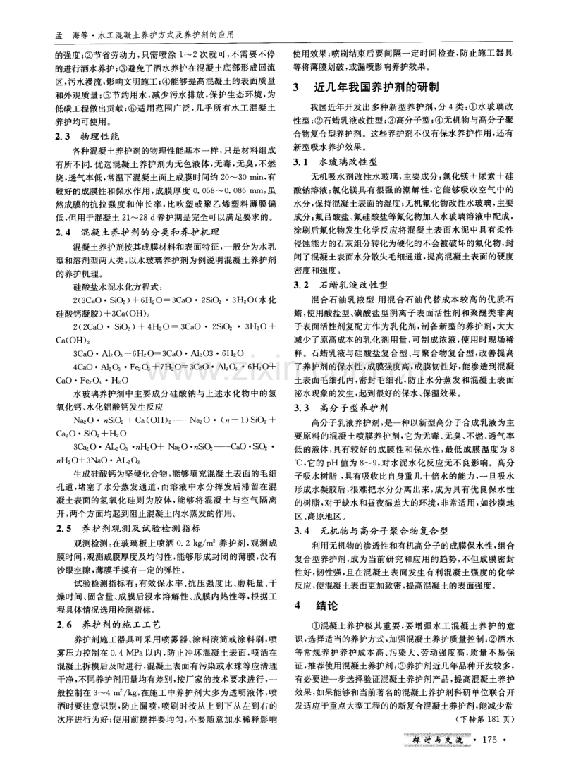 水工混凝土养护方式及养护剂的应用.pdf_第2页