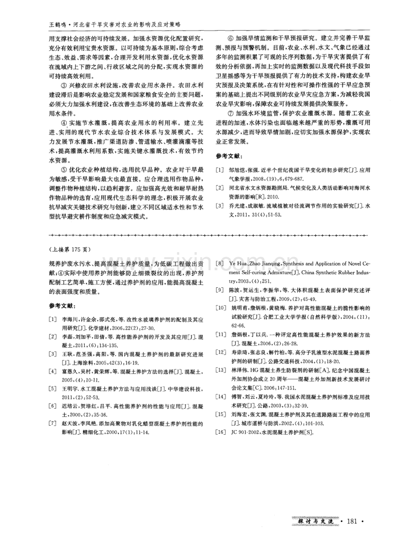 水工混凝土养护方式及养护剂的应用.pdf_第3页