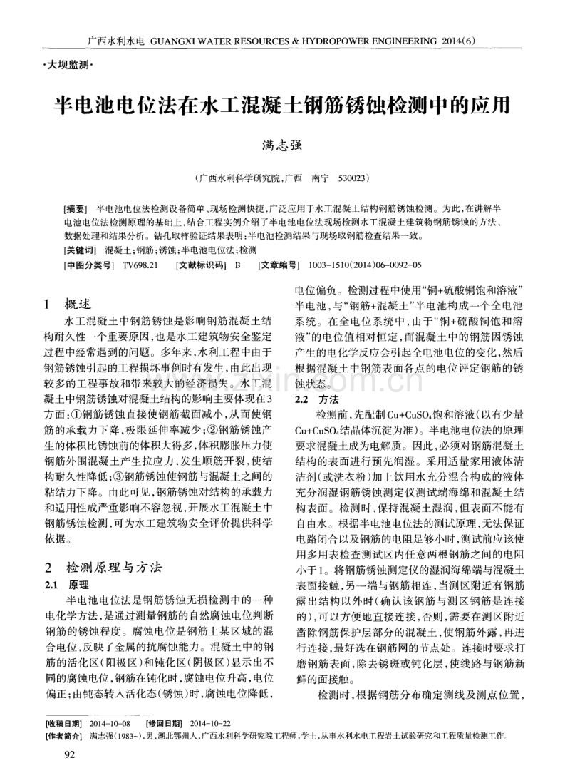 半电池电位法在水工混凝土钢筋锈蚀检测中的应用.pdf_第1页