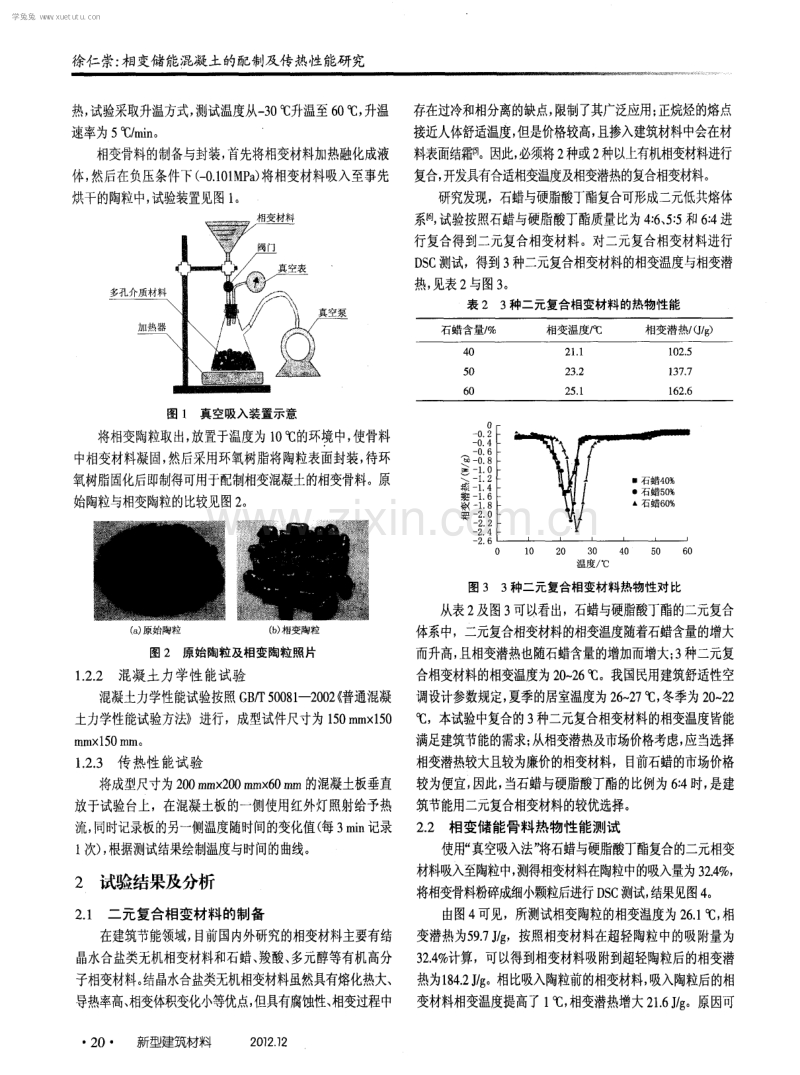 相变储能混凝土的配制及传热性能研究.pdf_第2页
