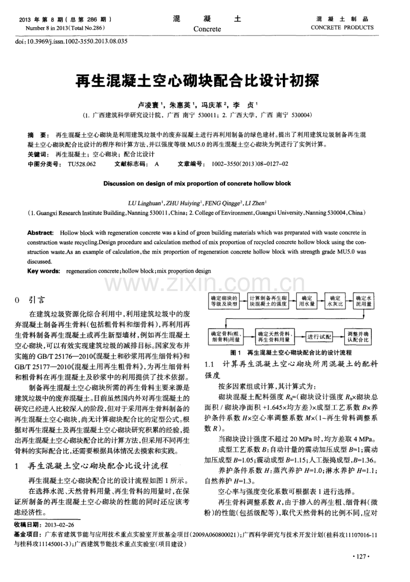 再生混凝土空心砌块配合比设计初探.pdf_第1页