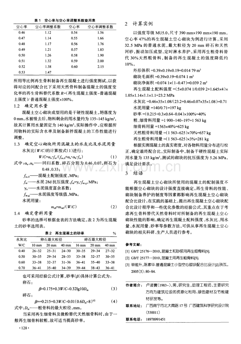 再生混凝土空心砌块配合比设计初探.pdf_第2页