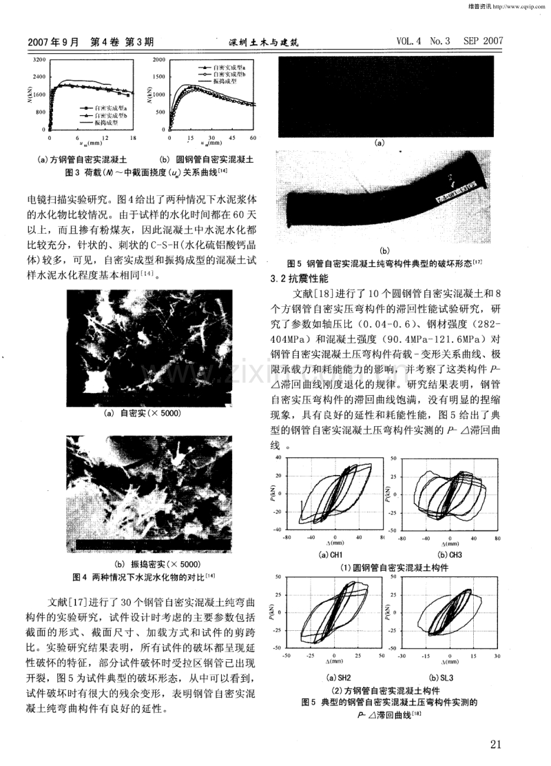 钢管自密实高性能混凝土的研究与应用.pdf_第3页