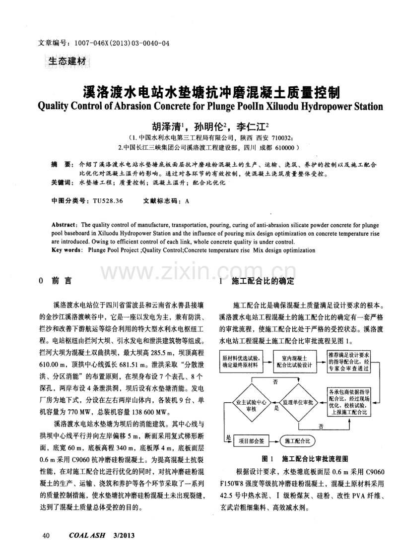 溪洛渡水电站水垫塘抗冲磨混凝土质量控制.pdf_第1页