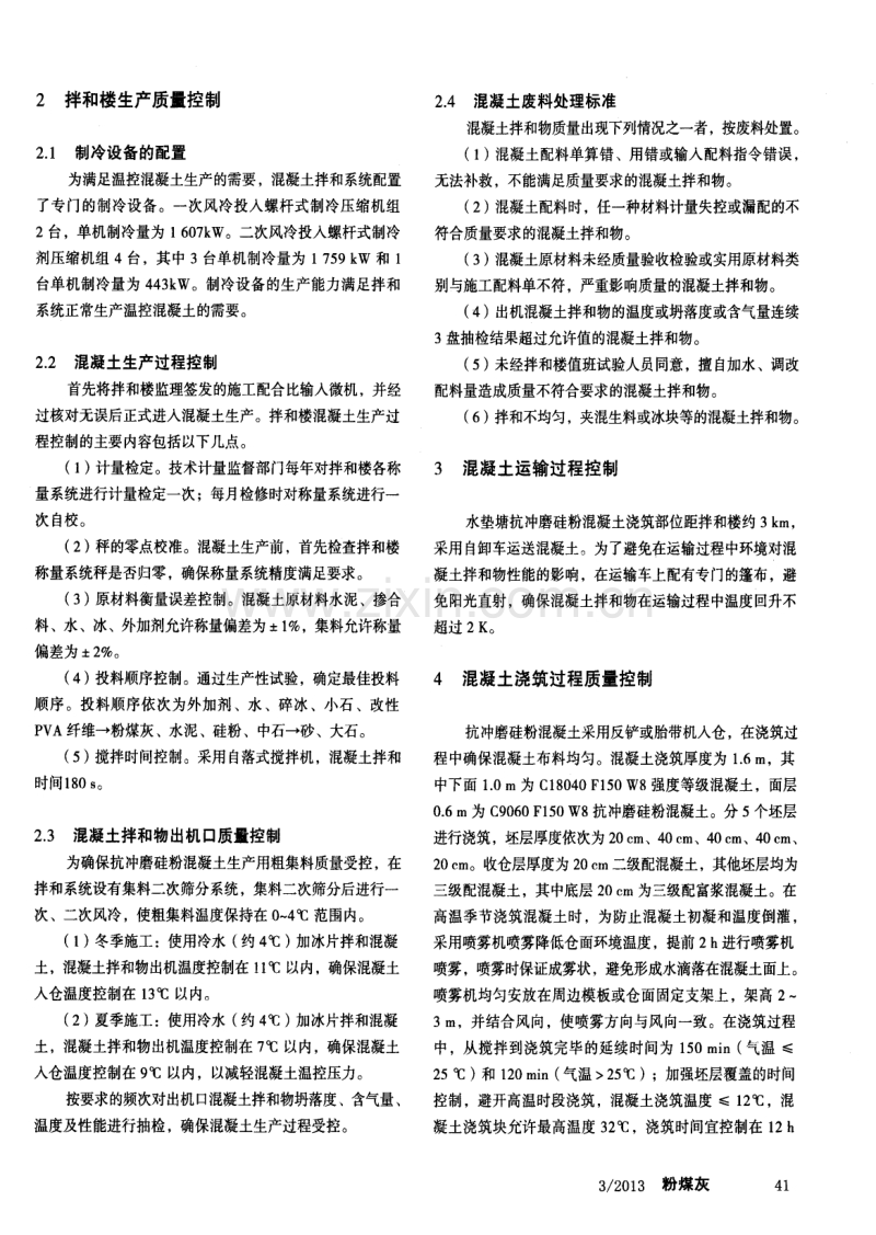 溪洛渡水电站水垫塘抗冲磨混凝土质量控制.pdf_第2页