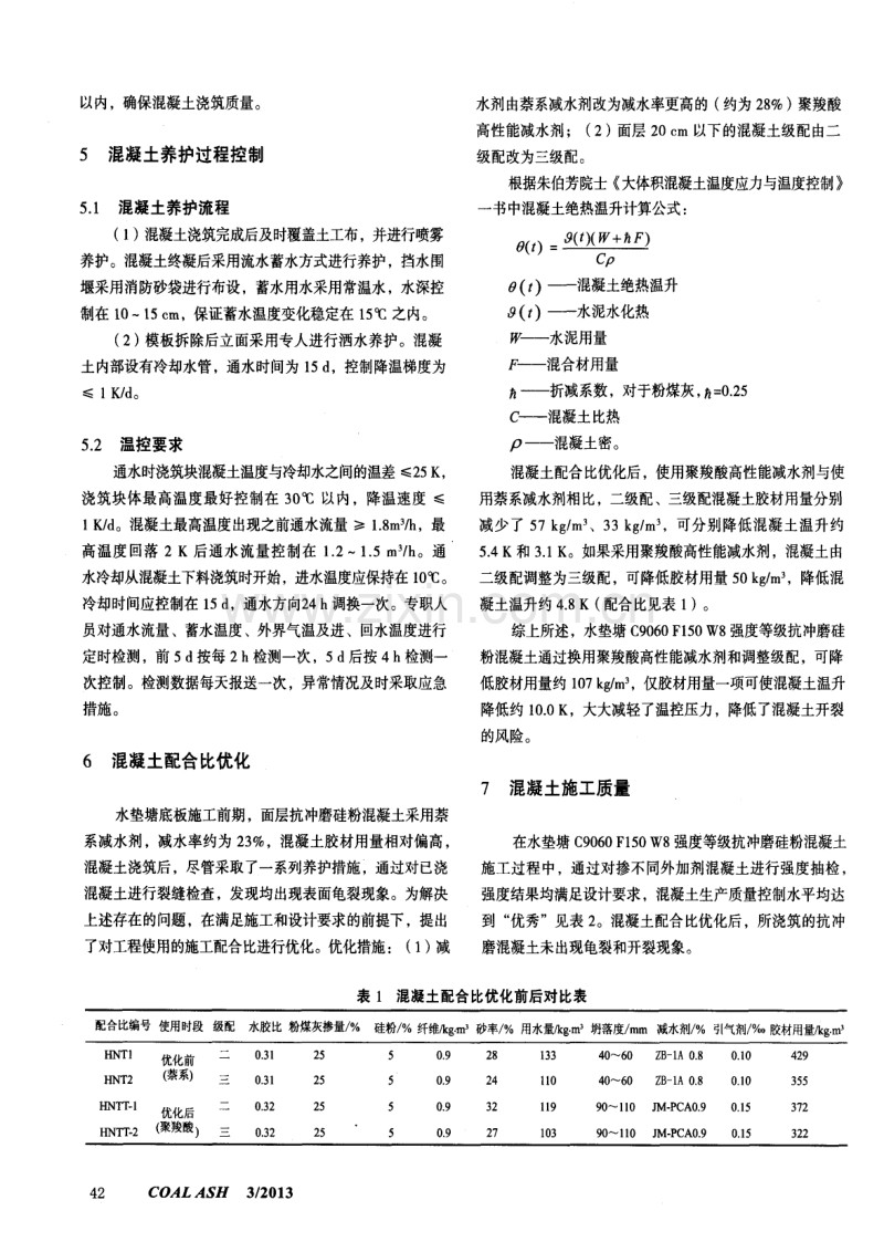 溪洛渡水电站水垫塘抗冲磨混凝土质量控制.pdf_第3页