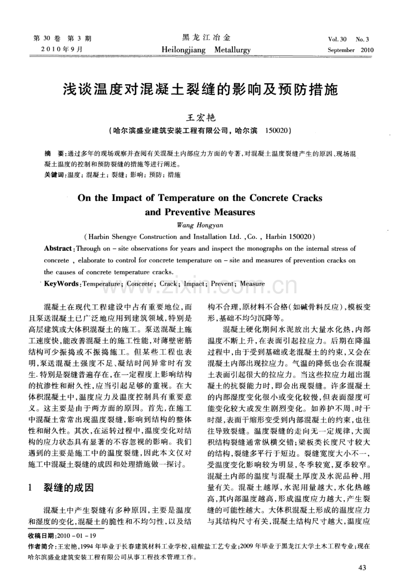 浅谈温度对混凝土裂缝的影响及预防措施.pdf_第1页