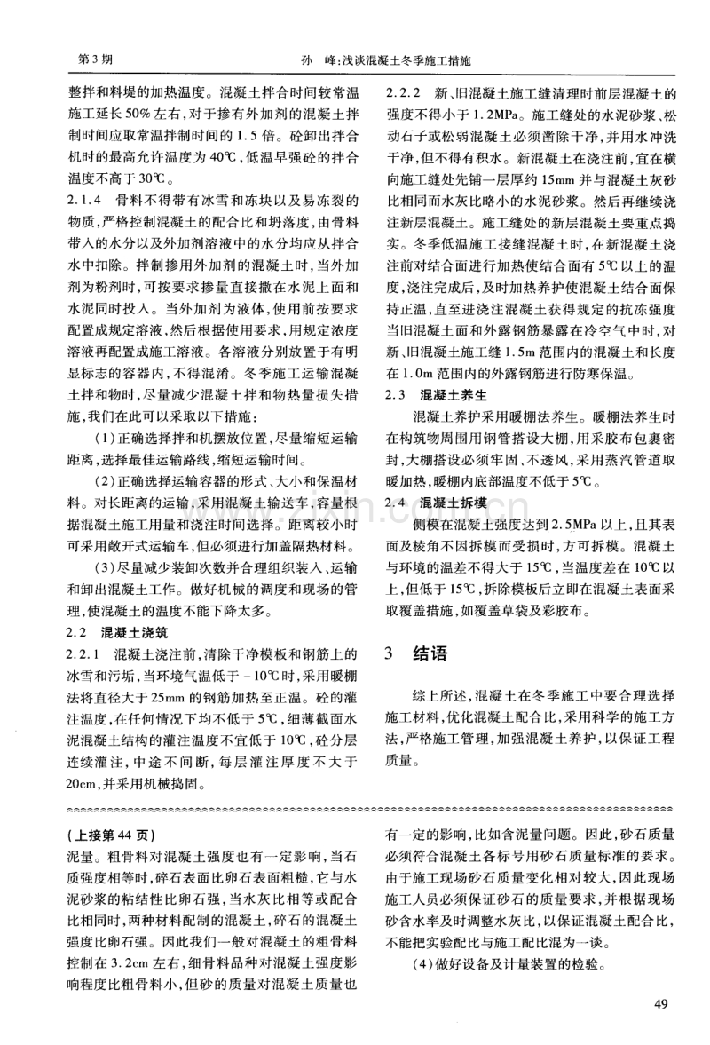 浅谈温度对混凝土裂缝的影响及预防措施.pdf_第3页