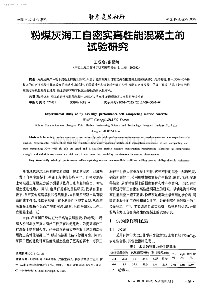 粉煤灰海工自密实高性能混凝土的试验研究.pdf_第1页