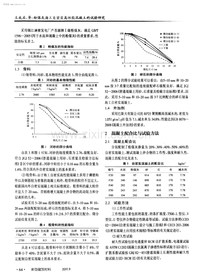 粉煤灰海工自密实高性能混凝土的试验研究.pdf_第2页