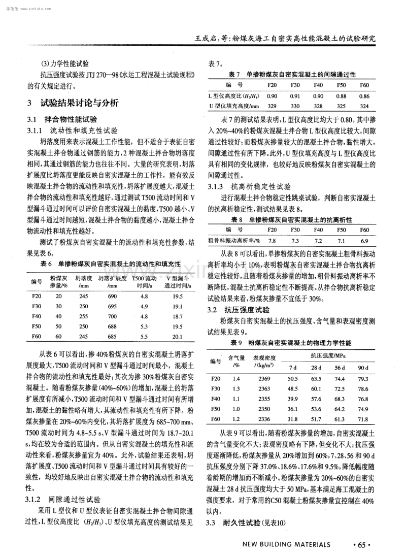 粉煤灰海工自密实高性能混凝土的试验研究.pdf_第3页