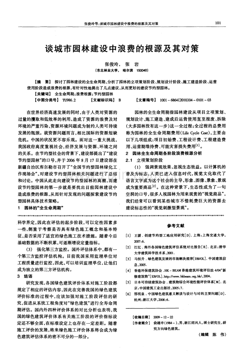 谈城市园林建设中浪费的根源及其对策.pdf_第1页