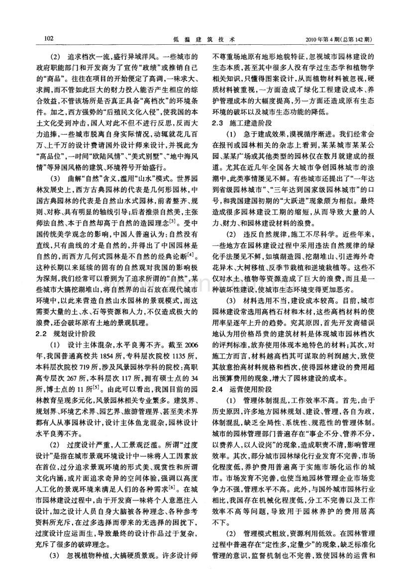 谈城市园林建设中浪费的根源及其对策.pdf_第2页