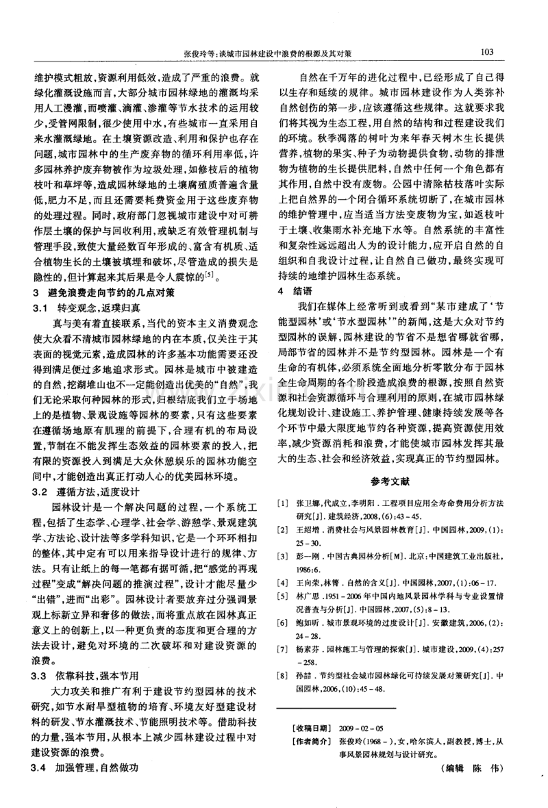 谈城市园林建设中浪费的根源及其对策.pdf_第3页