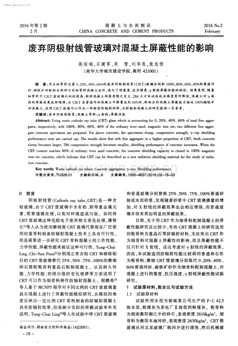 废弃阴极射线管玻璃对混凝土屏蔽性能的影响.pdf_第1页