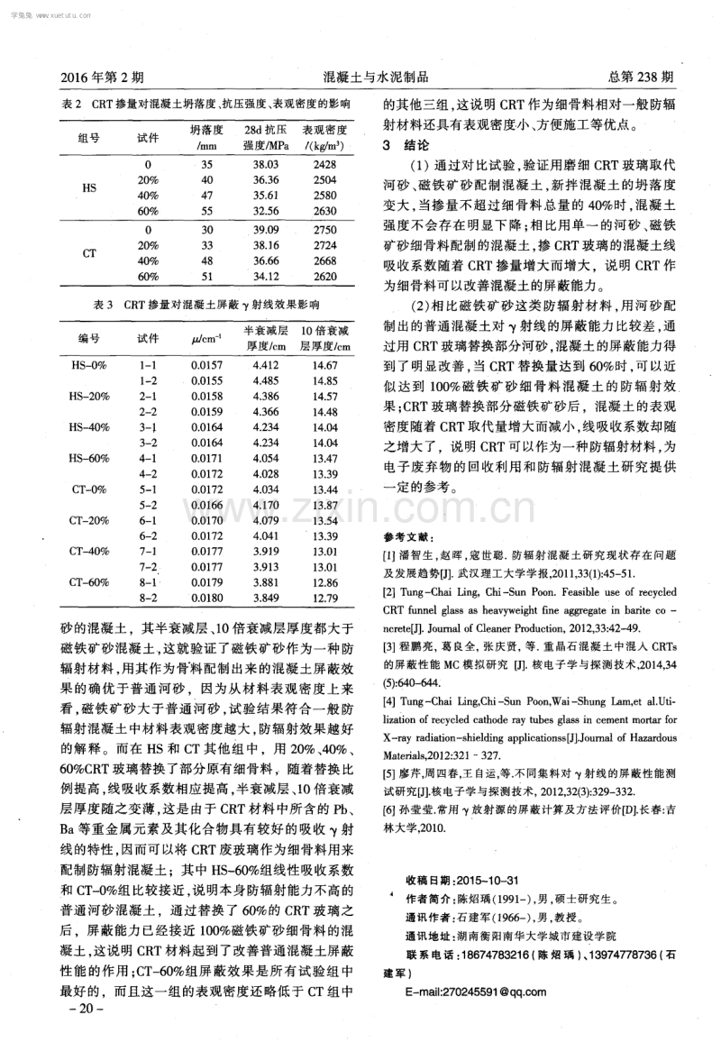 废弃阴极射线管玻璃对混凝土屏蔽性能的影响.pdf_第3页