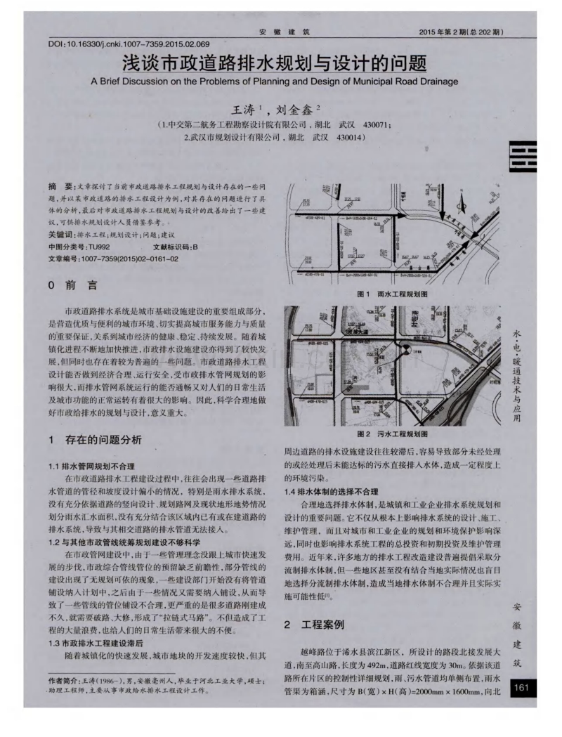 浅谈市政道路排水规划与设计的问题.pdf_第1页