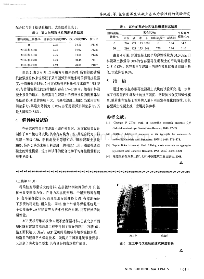 包容型再生混凝土基本力学性能的试验研究.pdf_第3页