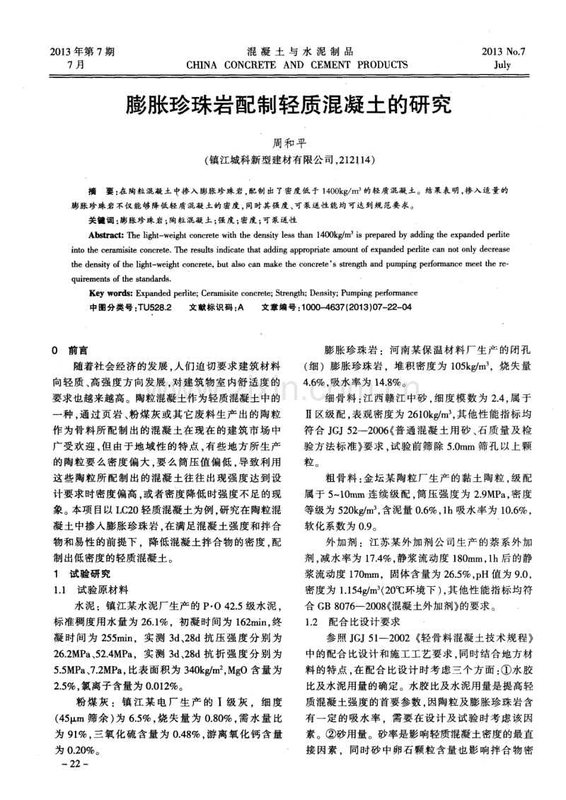 膨胀珍珠岩配制轻质混凝土的研究.pdf_第1页