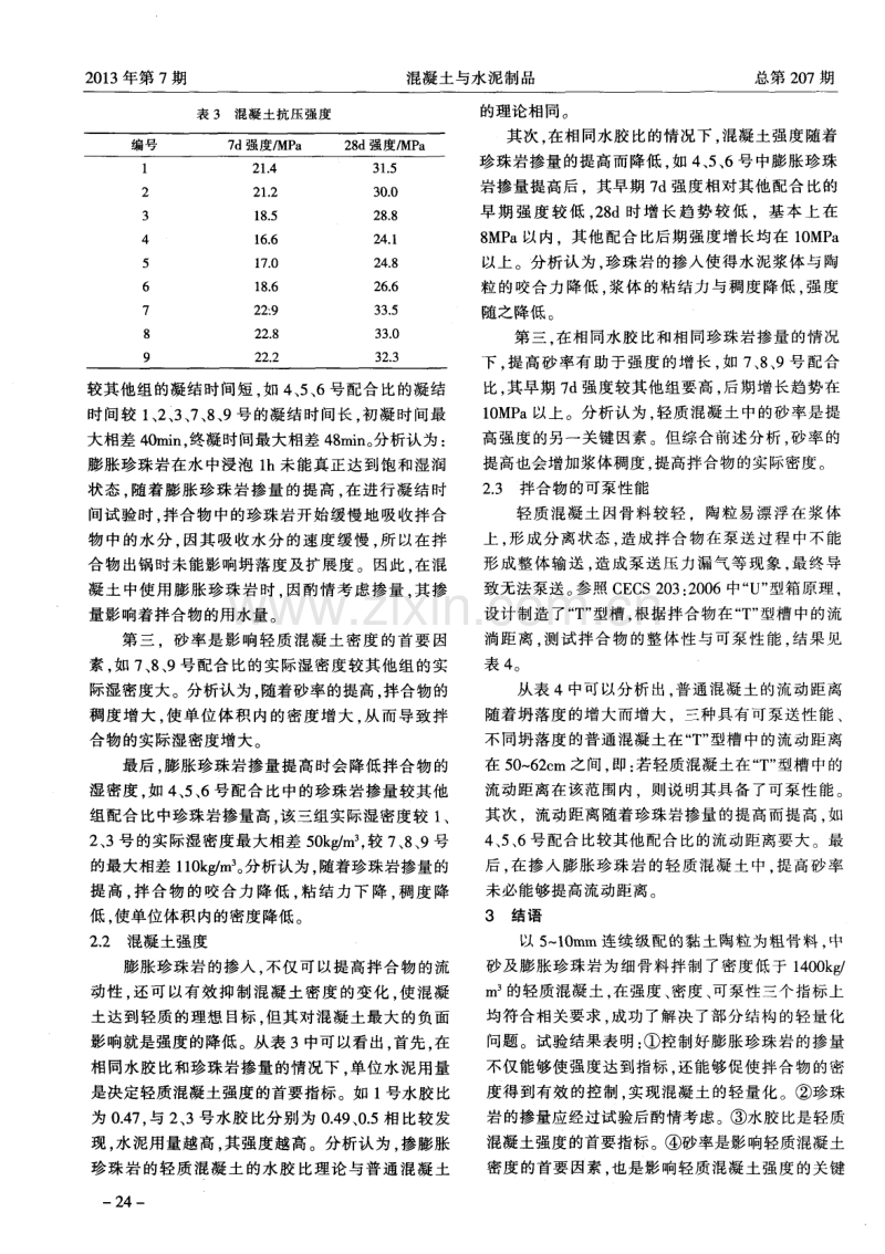 膨胀珍珠岩配制轻质混凝土的研究.pdf_第3页