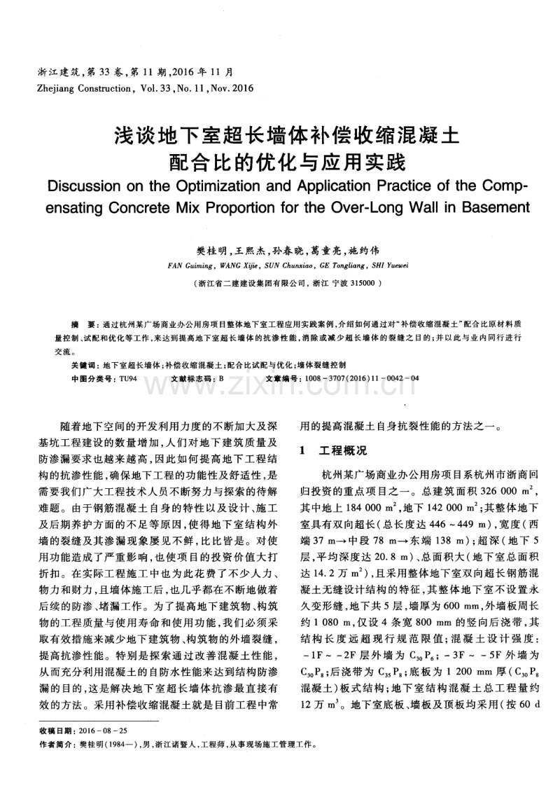 浅谈地下室超长墙体补偿收缩混凝土配合比的优化与应用实践.pdf_第1页