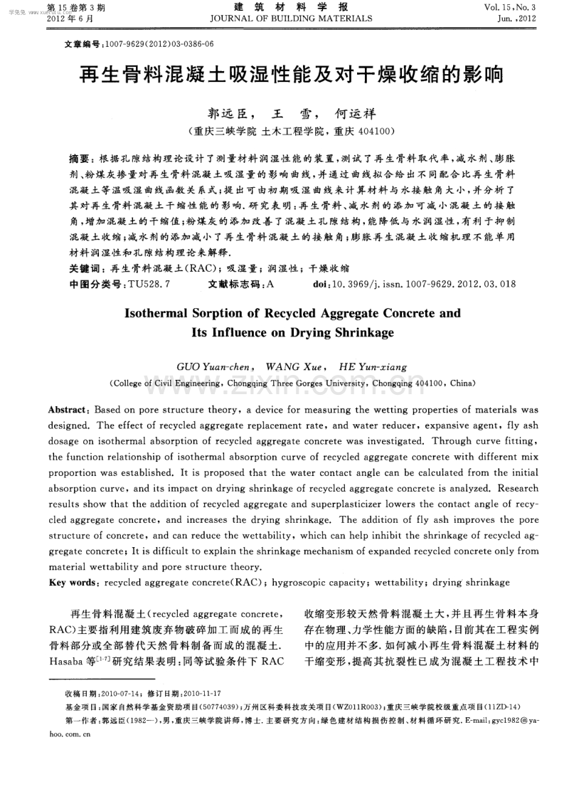 再生骨料混凝土吸湿性能及对干燥收缩的影响.pdf_第1页