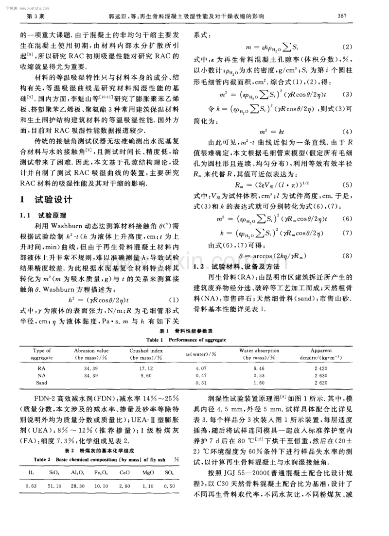 再生骨料混凝土吸湿性能及对干燥收缩的影响.pdf_第2页