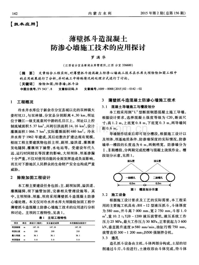 薄壁抓斗造混凝土防渗心墙施工技术的应用探讨.pdf_第1页